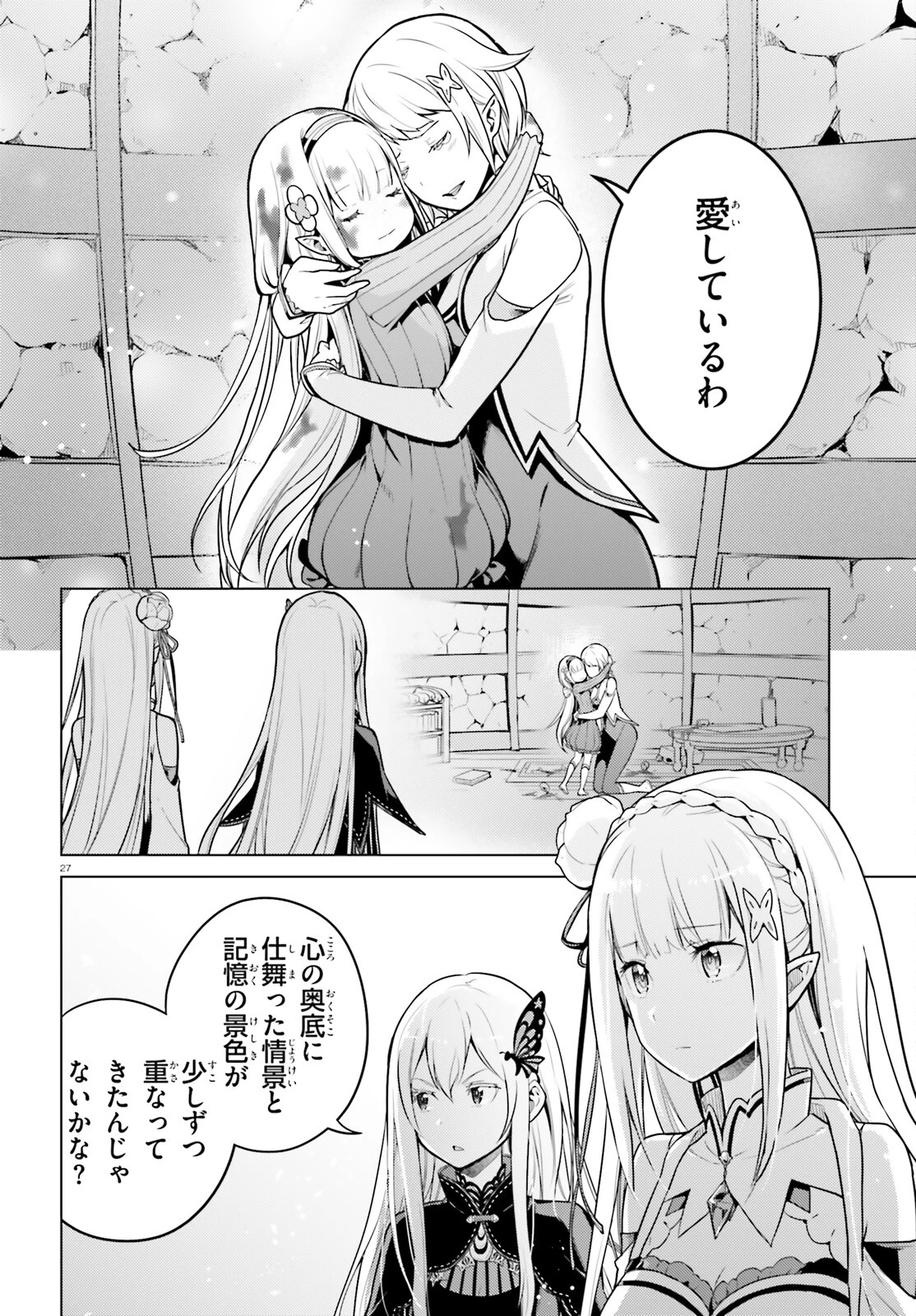 Re:ゼロから始める異世界生活 第四章 聖域と強欲の魔女 第51話 - 27