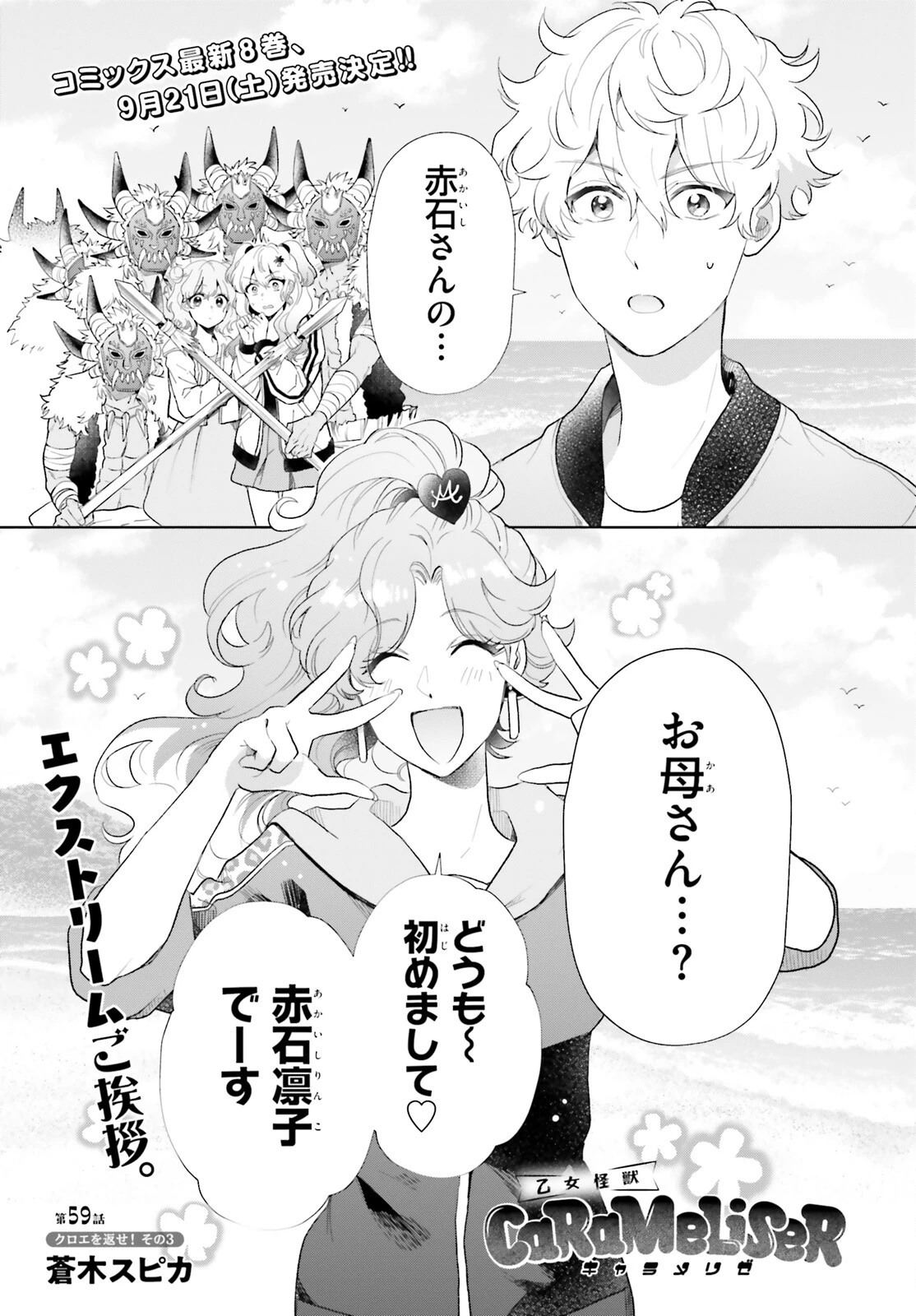 乙女怪獣キャラメリゼ 第59話 - 1