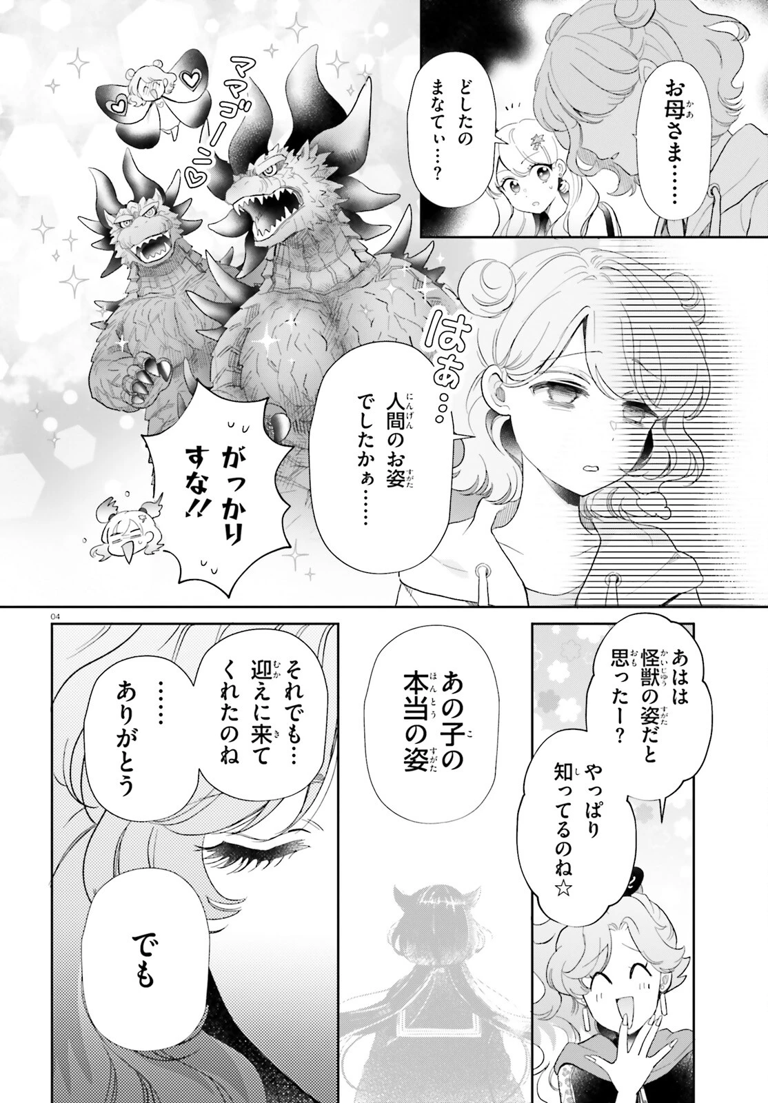 乙女怪獣キャラメリゼ 第59話 - 4