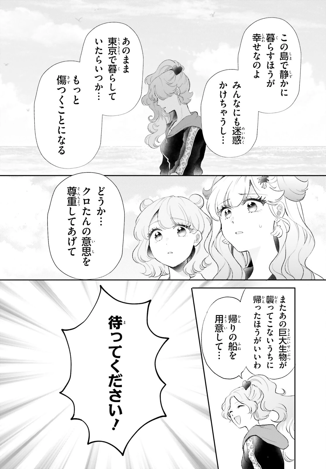 乙女怪獣キャラメリゼ 第59話 - 6