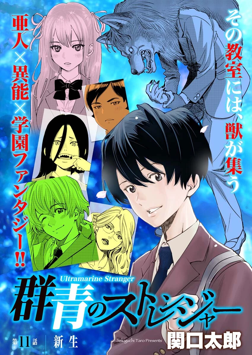 群青のストレンジャーズ 第11話 - 1