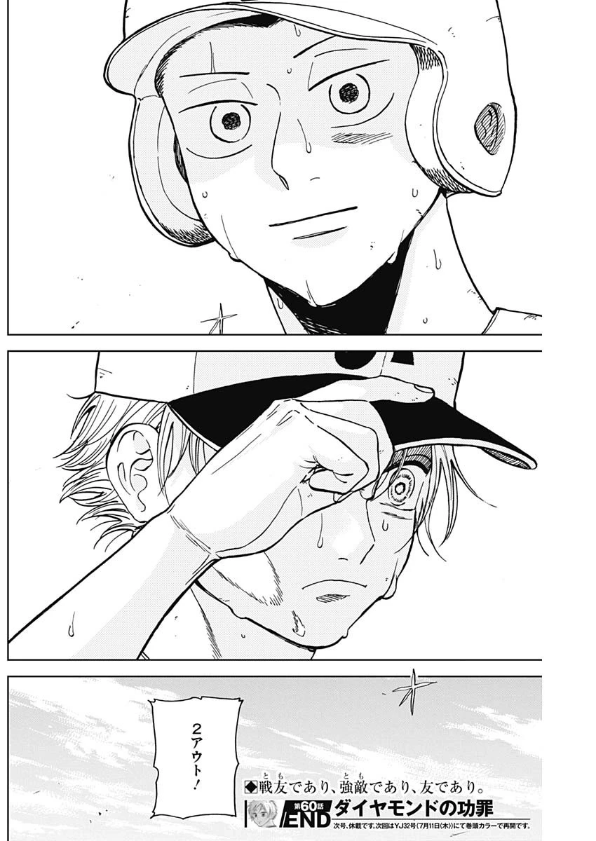 ダイヤモンドの功罪 第60話 - 18