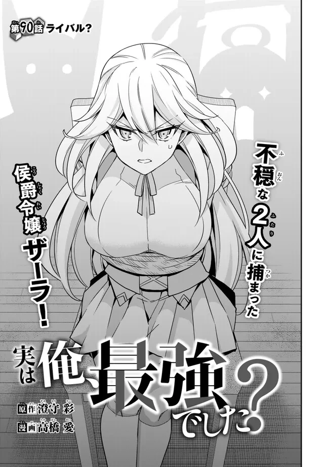 其實，我乃最強? 第90話 - 5