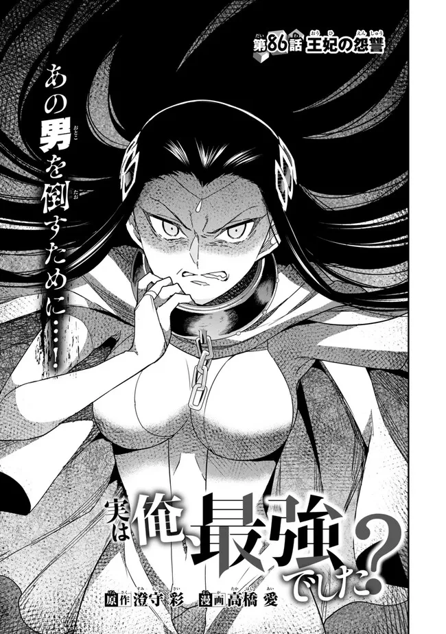 其實，我乃最強? 第86話 - 3
