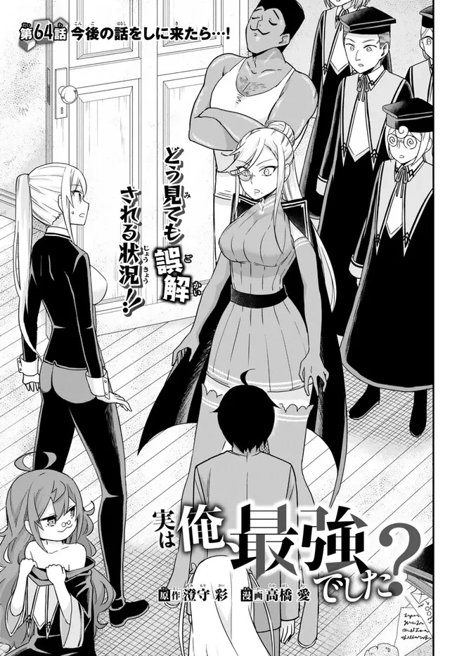 其實，我乃最強? 第64話 - 1