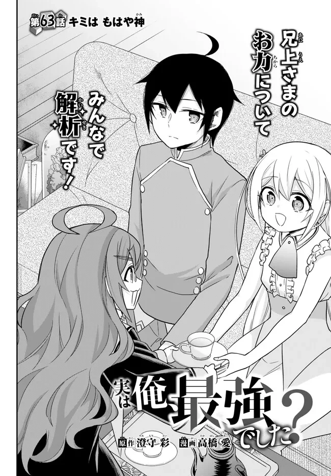 其實，我乃最強? 第63話 - 4