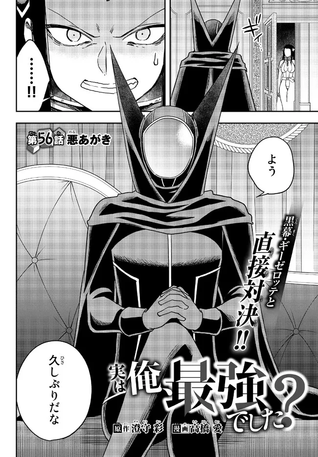 其實，我乃最強? 第56話 - 2