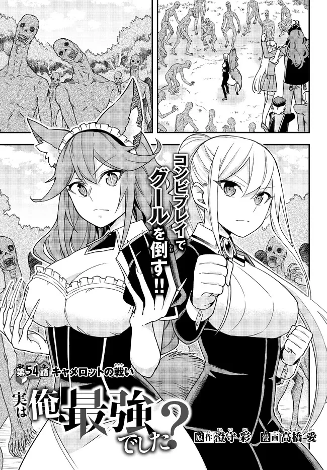 其實，我乃最強? 第54話 - 1