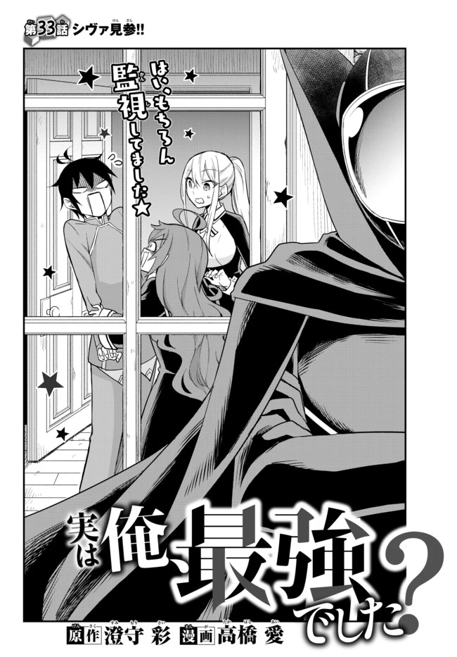其實，我乃最強? 第33話 - 2