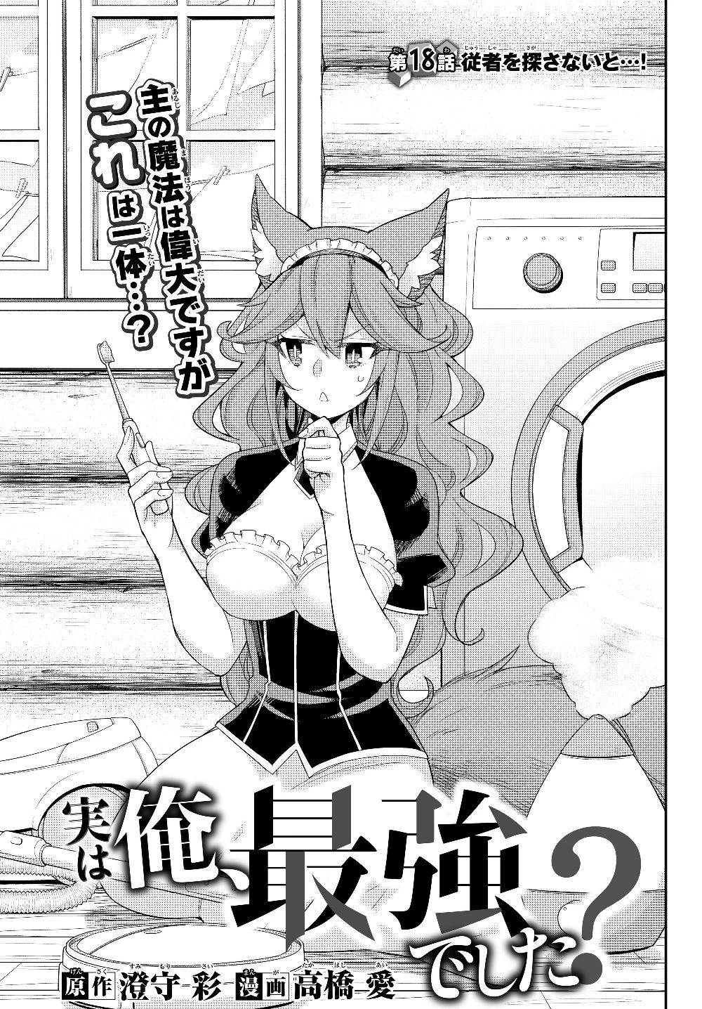 其實，我乃最強? 第18話 - 3