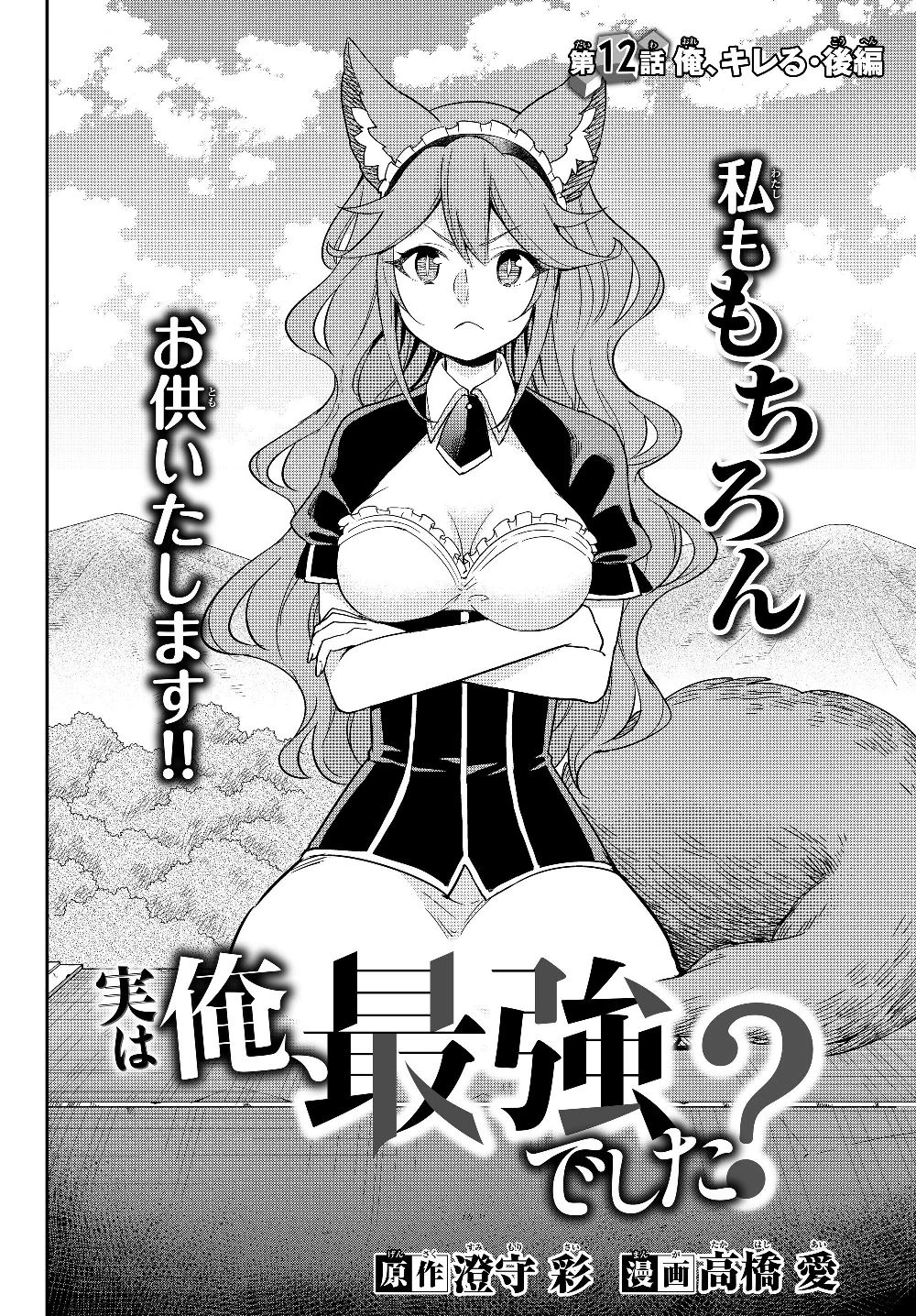 其實，我乃最強? 第12話 - 2