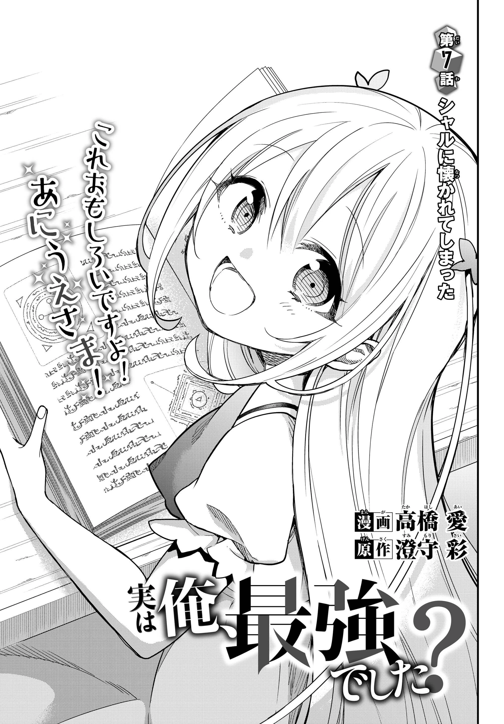 其實，我乃最強? 第7話 - 2