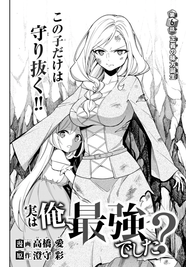 其實，我乃最強? 第6話 - 2