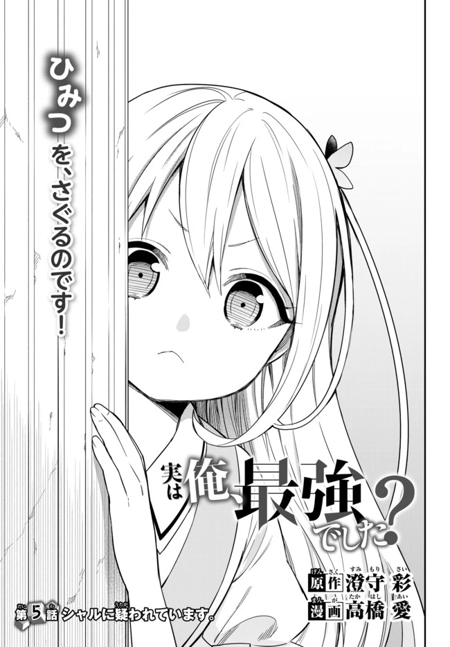 其實，我乃最強? 第5話 - 5