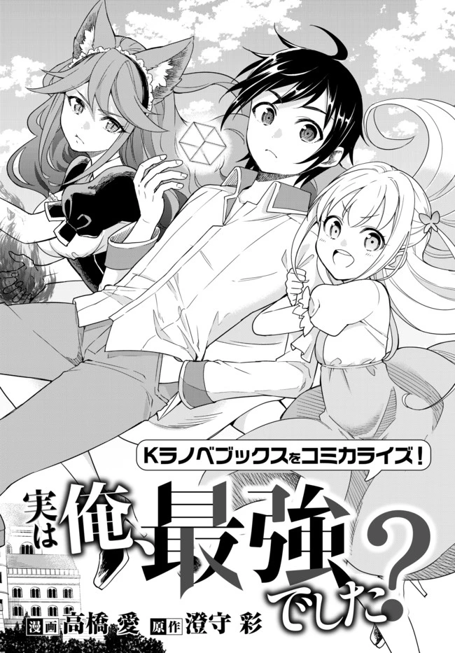 其實，我乃最強? 第1話 - 4