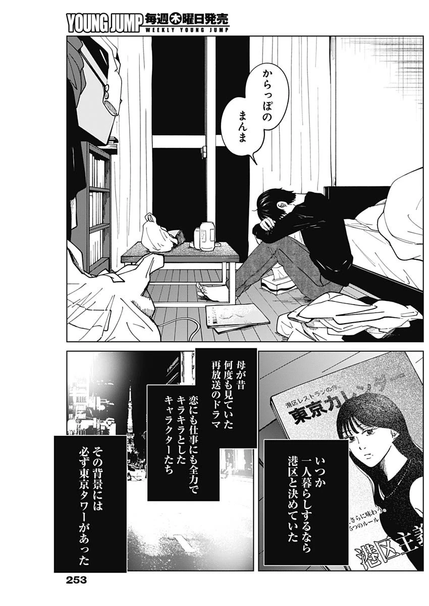 この部屋から東京タワーは永遠に見えない 第18話 - 8