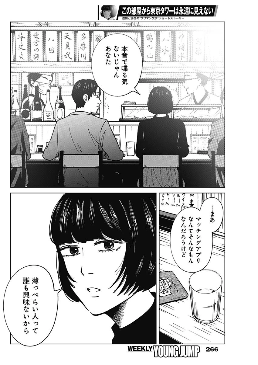 この部屋から東京タワーは永遠に見えない 第18話 - 21