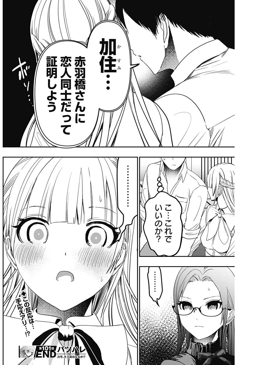バツハレ 第101話 - 12