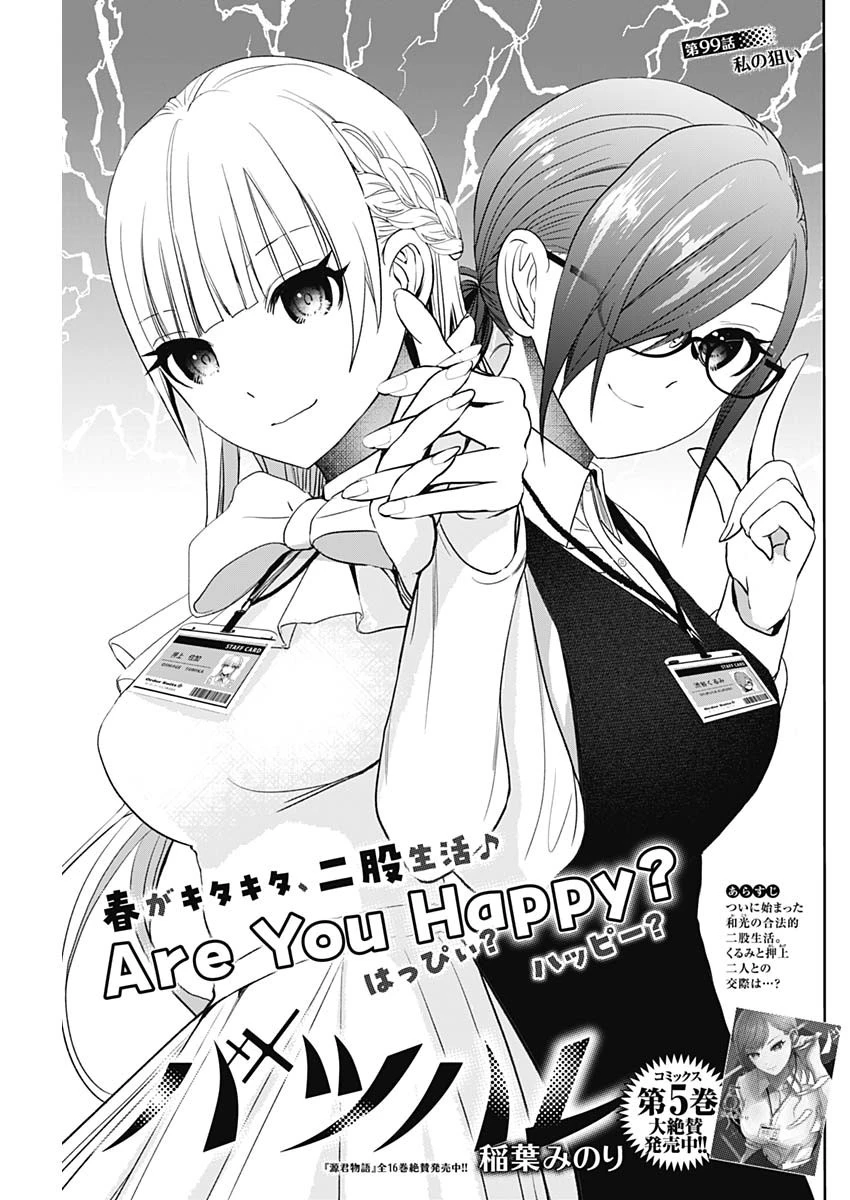 バツハレ 第99話 - 1