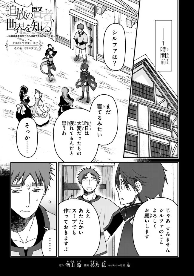 追放の賢者、世界を知る ～幼馴染勇者の圧力から逃げて自由になった俺～ 第38話 - 1