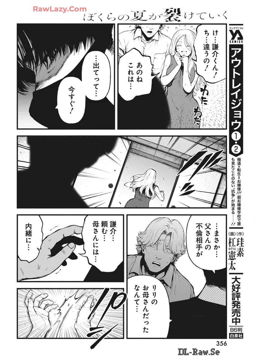 ぼくらの夏が裂けていく 第16話 - 16