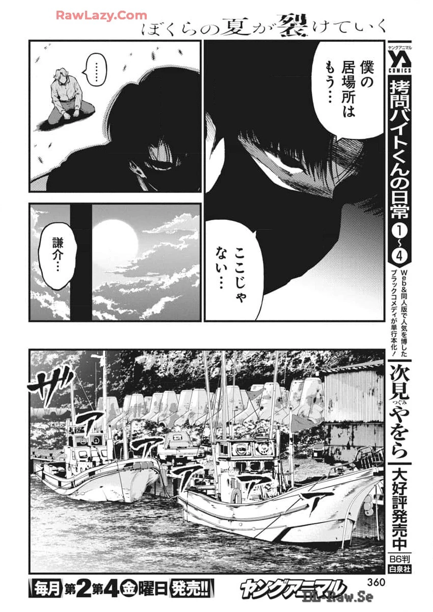 ぼくらの夏が裂けていく 第16話 - 20