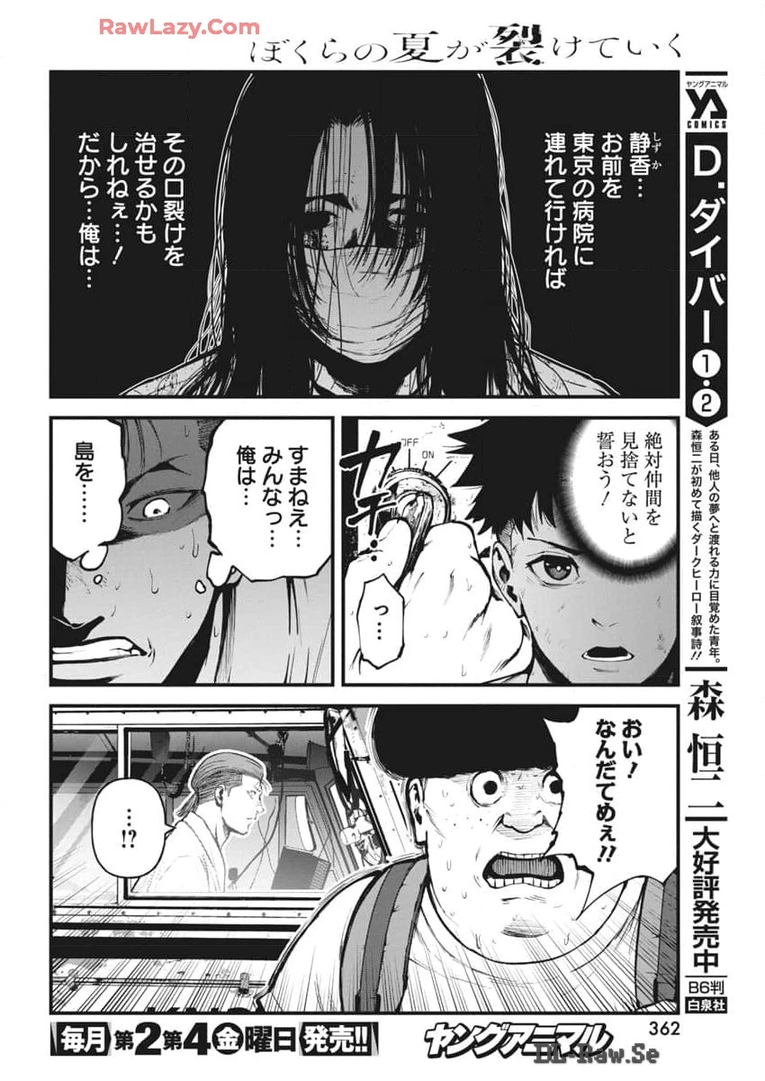ぼくらの夏が裂けていく 第16話 - 22