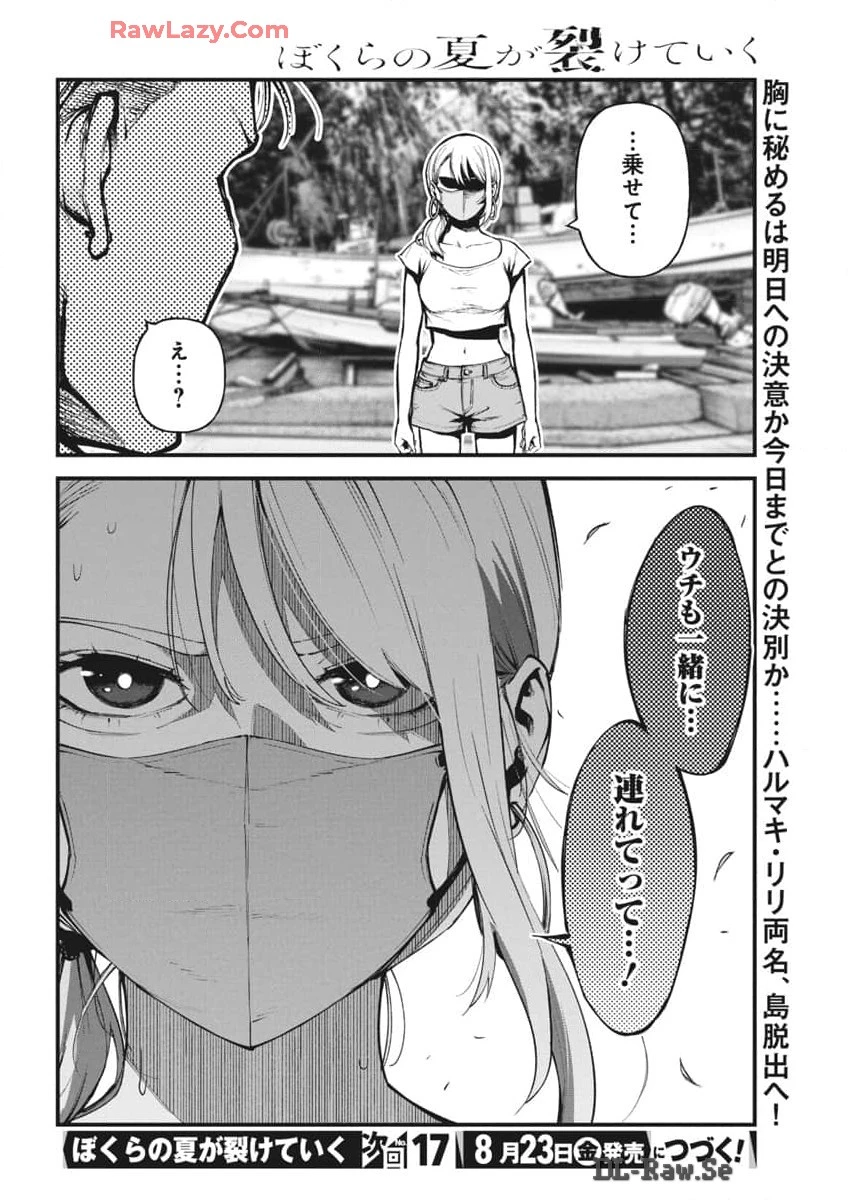 ぼくらの夏が裂けていく 第16話 - 24