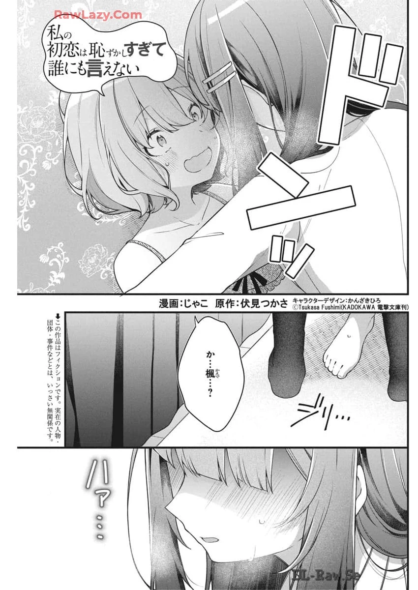 私の初恋は恥ずかしすぎて誰にも言えない 第7話 - 1
