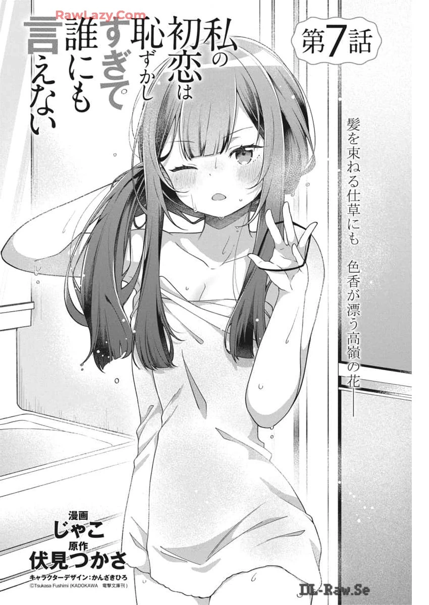 私の初恋は恥ずかしすぎて誰にも言えない 第7話 - 2