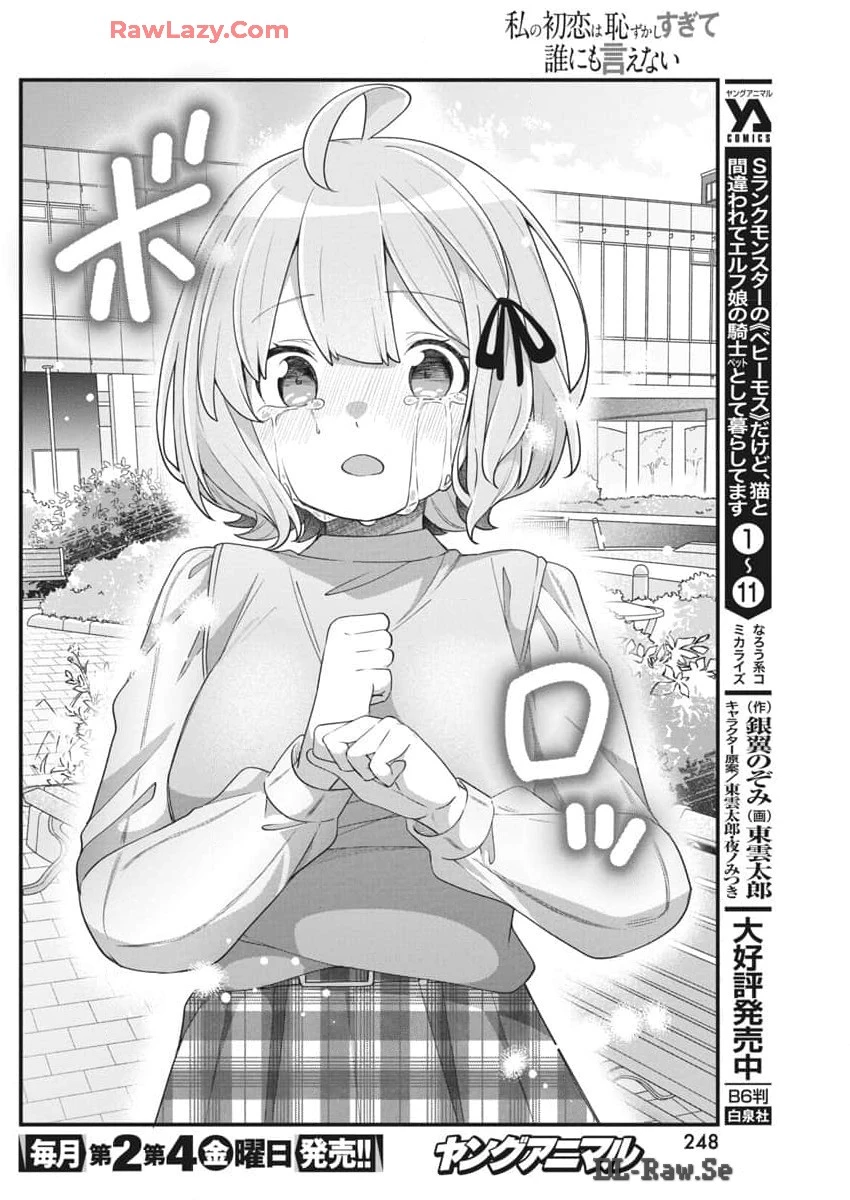 私の初恋は恥ずかしすぎて誰にも言えない 第7話 - 14
