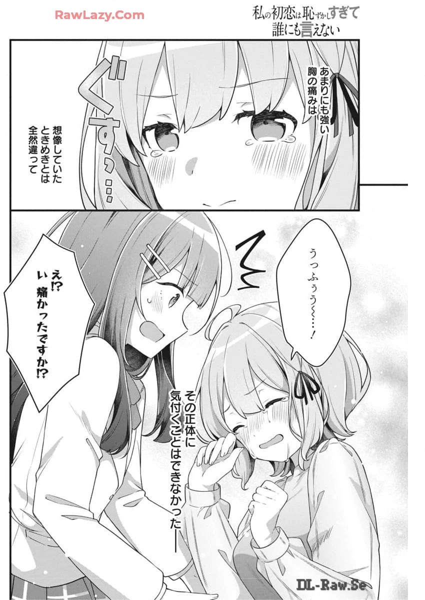 私の初恋は恥ずかしすぎて誰にも言えない 第7話 - 16