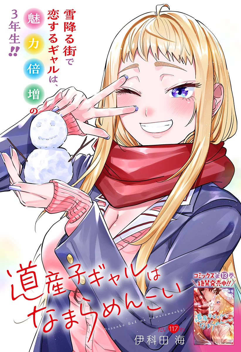 道産子ギャルはなまらめんこい 第117話 - 1