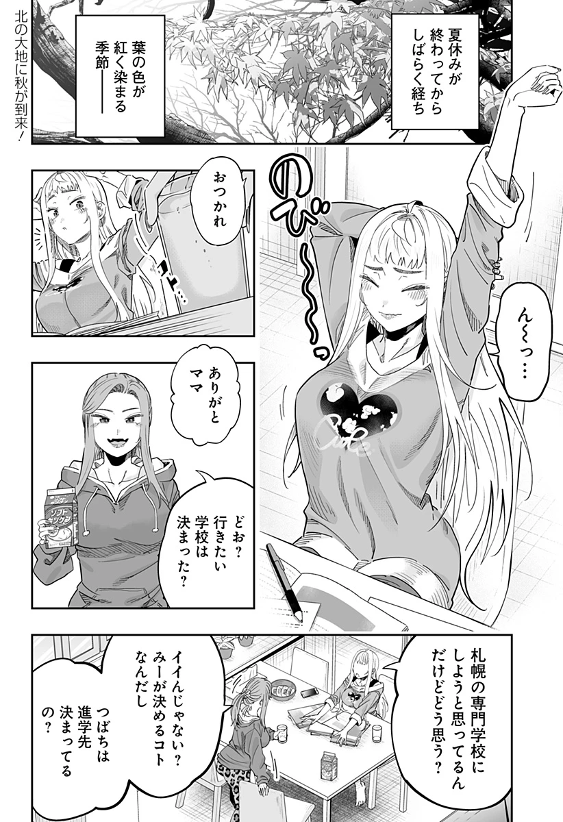 道産子ギャルはなまらめんこい 第117話 - 2