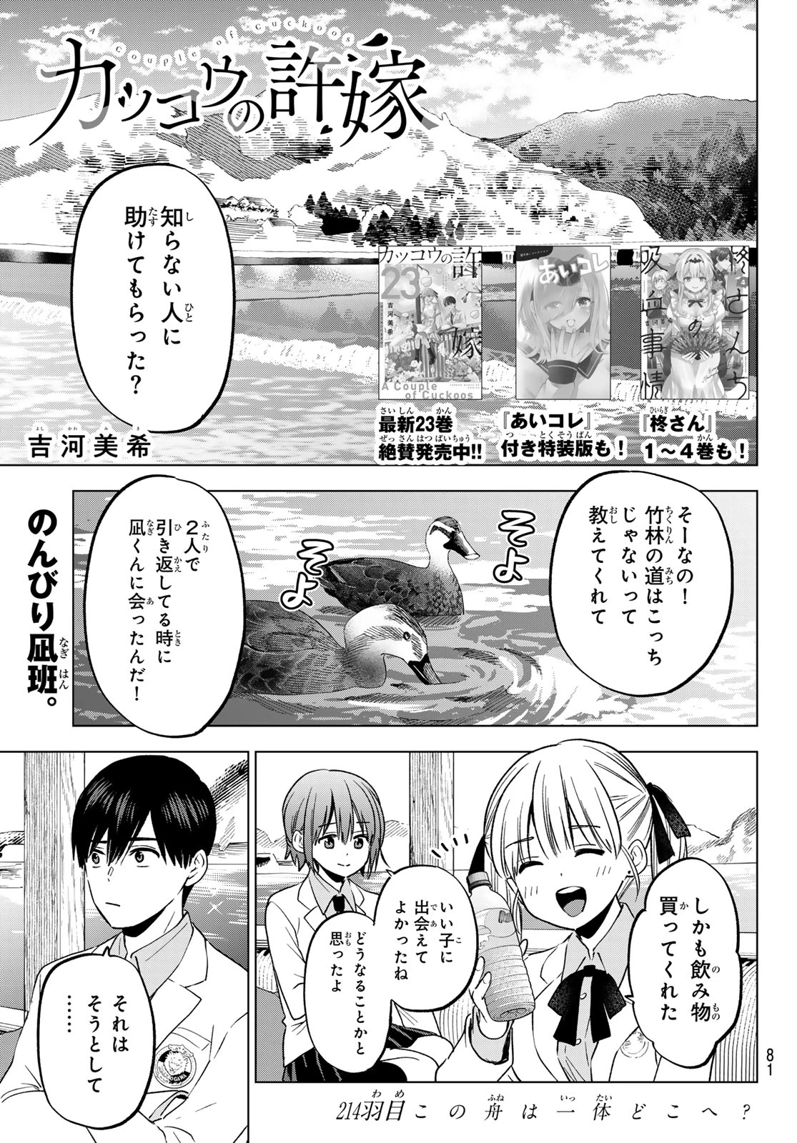 カッコウの許嫁 第214話 - 2