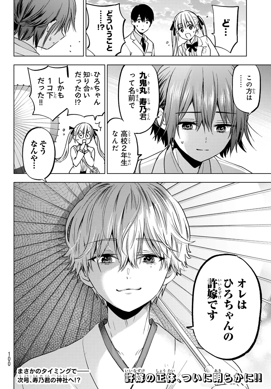 カッコウの許嫁 第214話 - 21