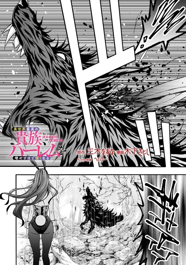 異世界最高の貴族、ハーレムを増やすほど強くなる 第25話 - 2