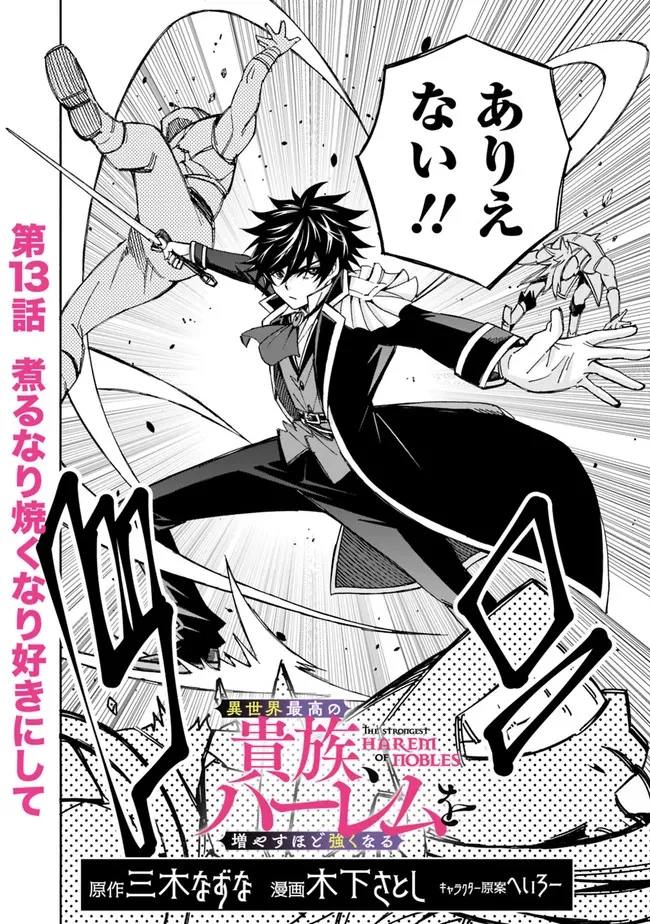 異世界最高の貴族、ハーレムを増やすほど強くなる 第13話 - 2