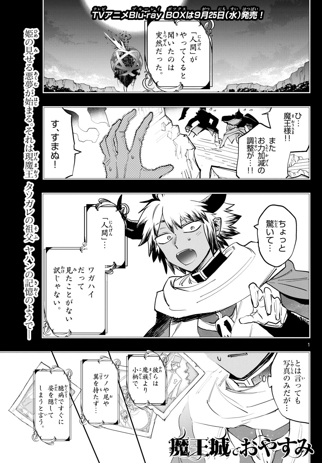魔王城でおやすみ 第371話 - 1