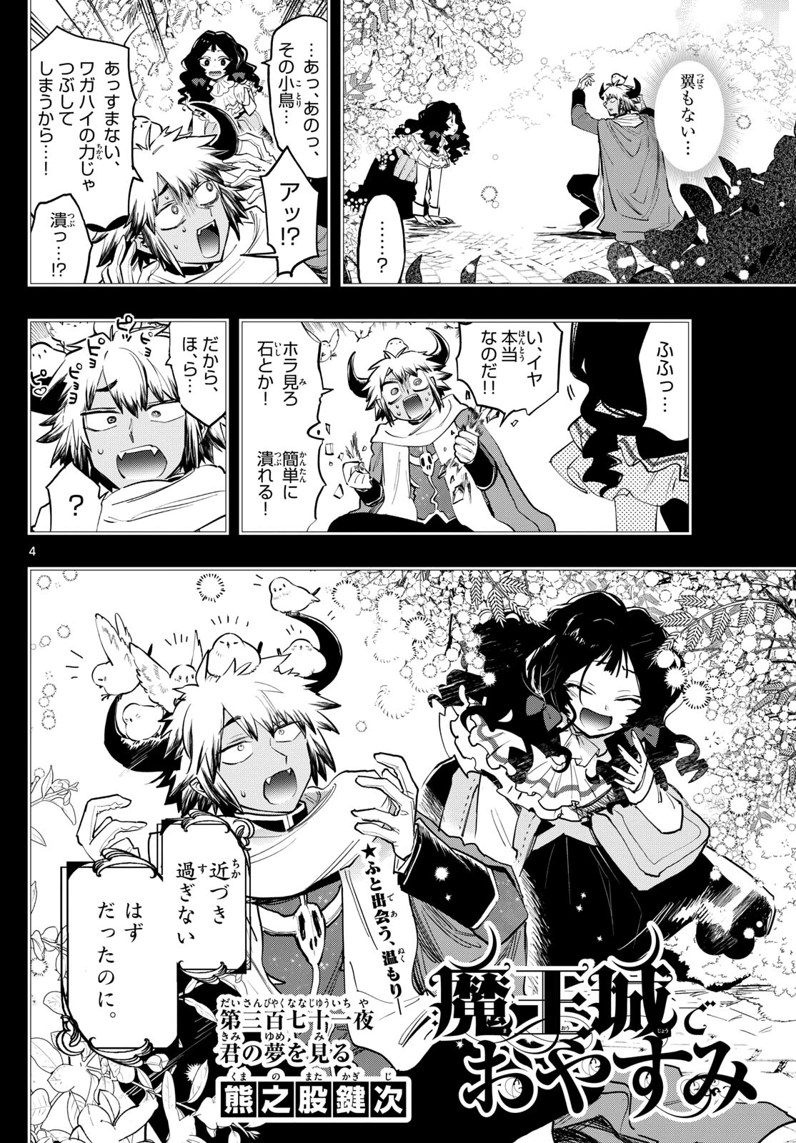 魔王城でおやすみ 第371話 - 4