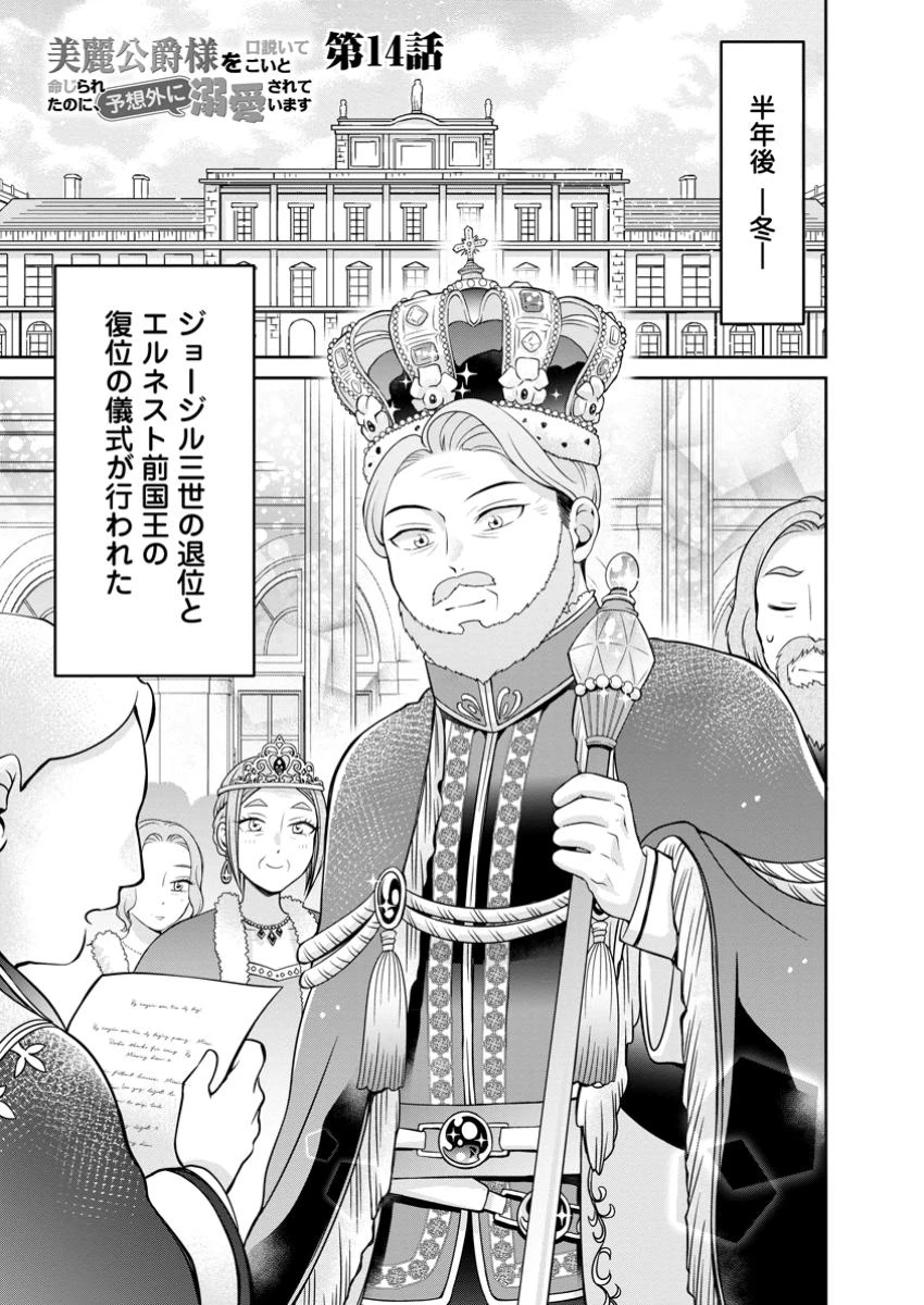 美麗公爵様を口説いてこいと命じられたのに、予想外に溺愛されています 第14.1話 - 1