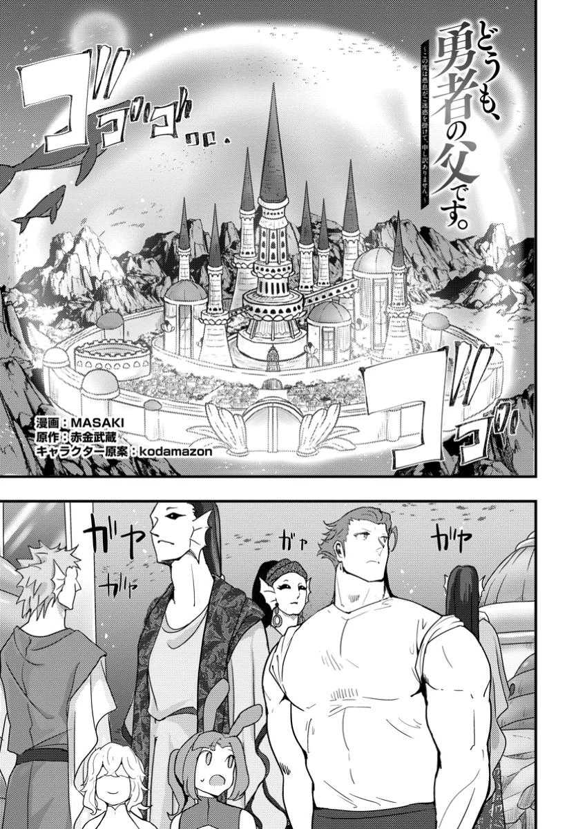 どうも、勇者の父です。～この度は愚息がご迷惑を掛けて、申し訳ありません。～ 第15.1話 - 1