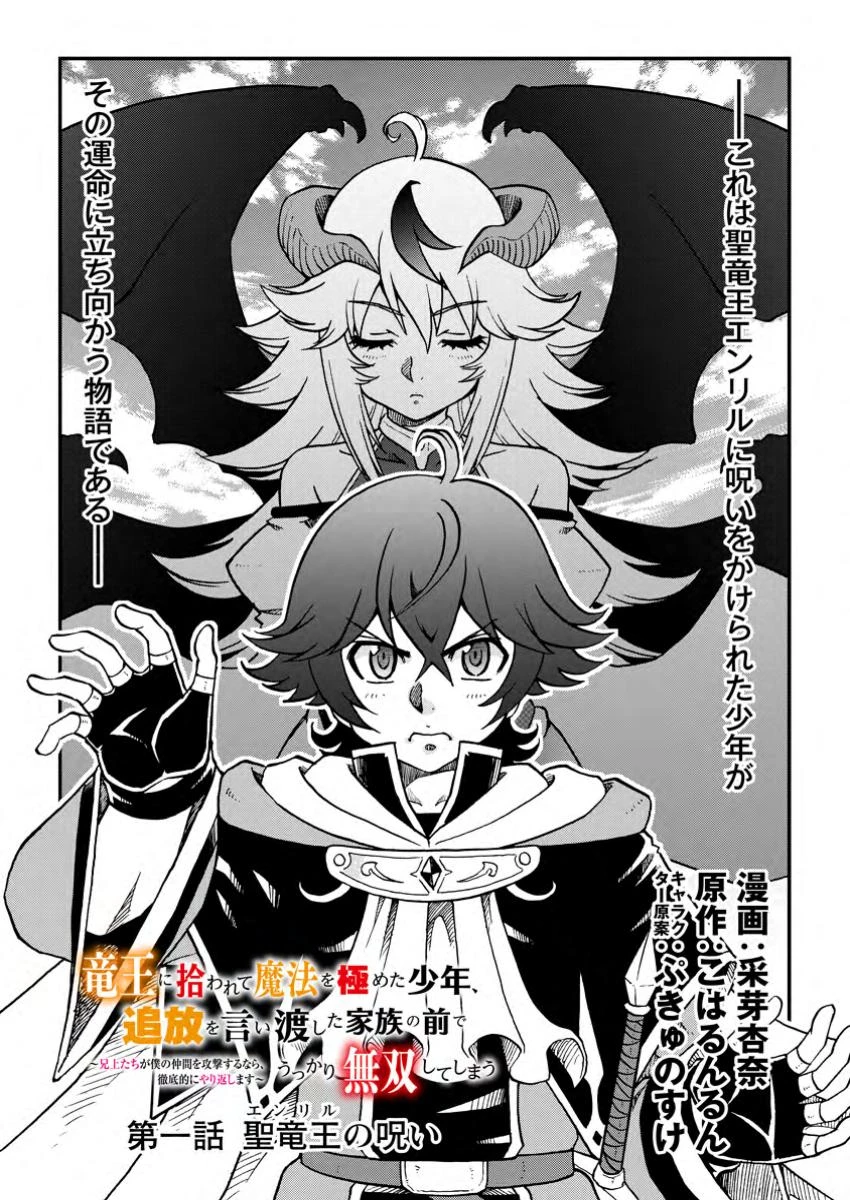 竜王に拾われて魔法を極めた少年、追放を言い渡した家族の前でうっかり無双してしまう～兄上たちが僕の仲間を攻撃するなら、徹底的にやり返します～ 第1話 - 1
