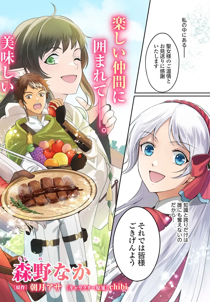 捨てられた聖女はダンジョンで覚醒しました 真の聖女? いいえモンスター料理愛好家です! 第1話 - 2