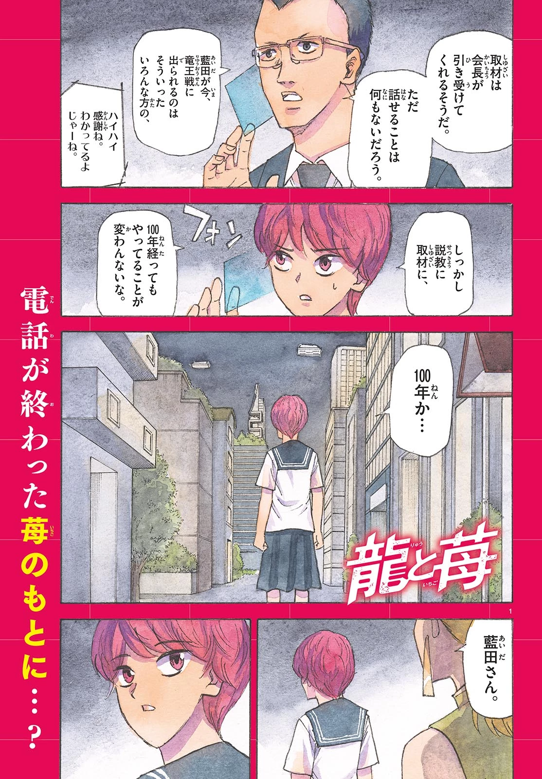 龍と苺 第202話 - 1