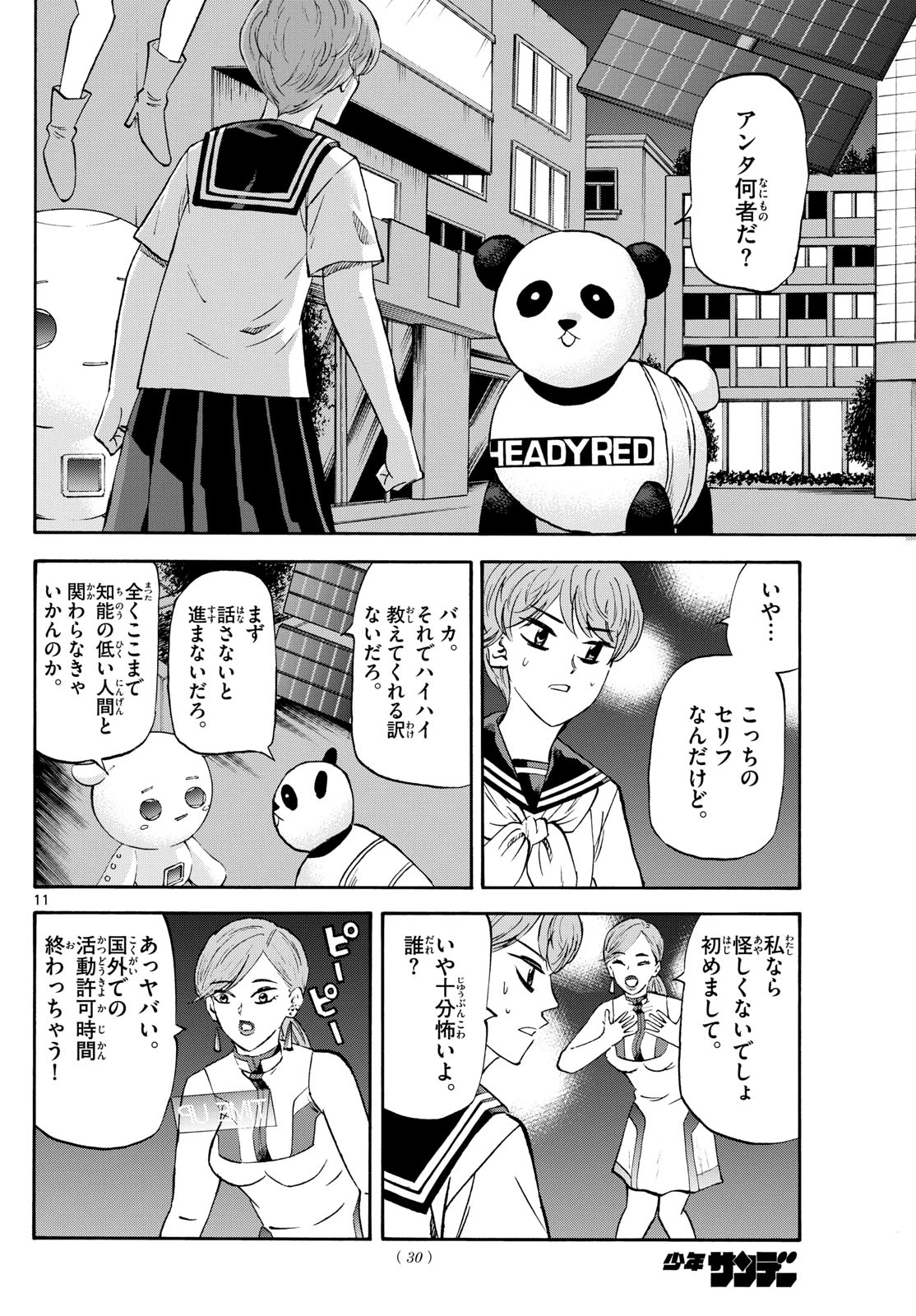 龍と苺 第202話 - 11