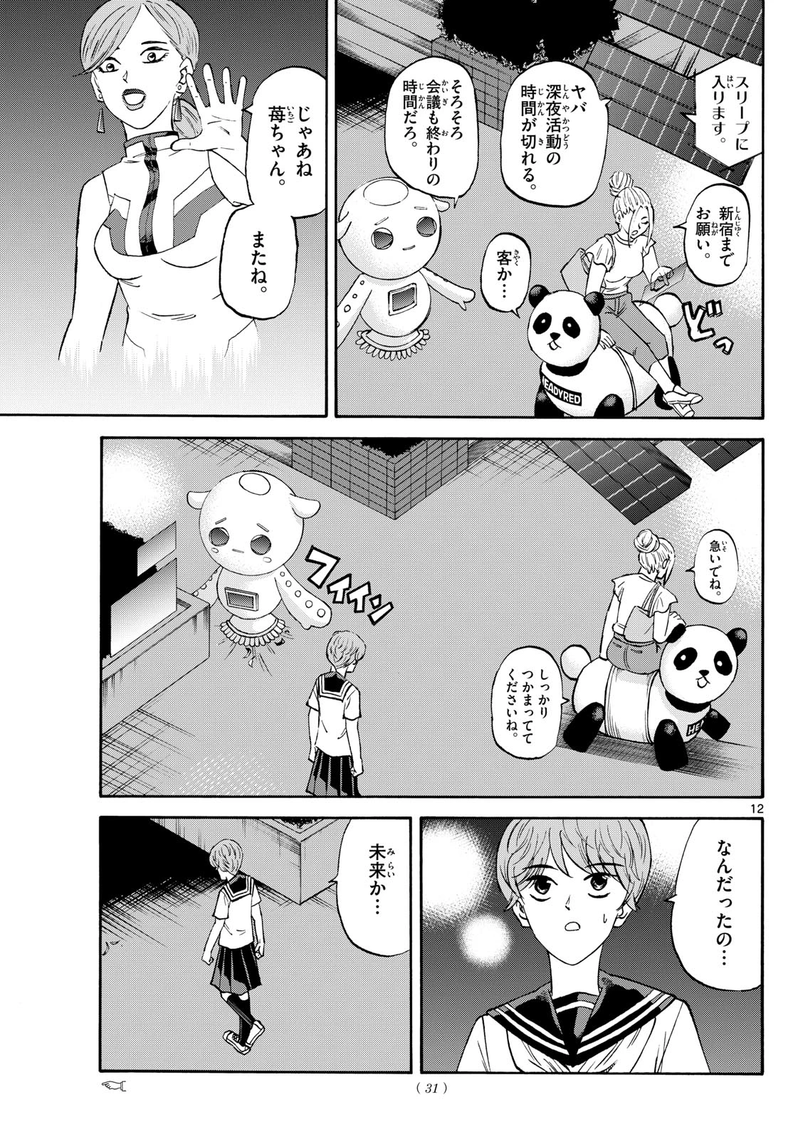 龍と苺 第202話 - 12