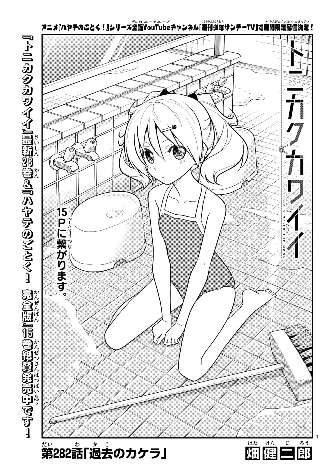 トニカクカワイイ 第282話 - 1