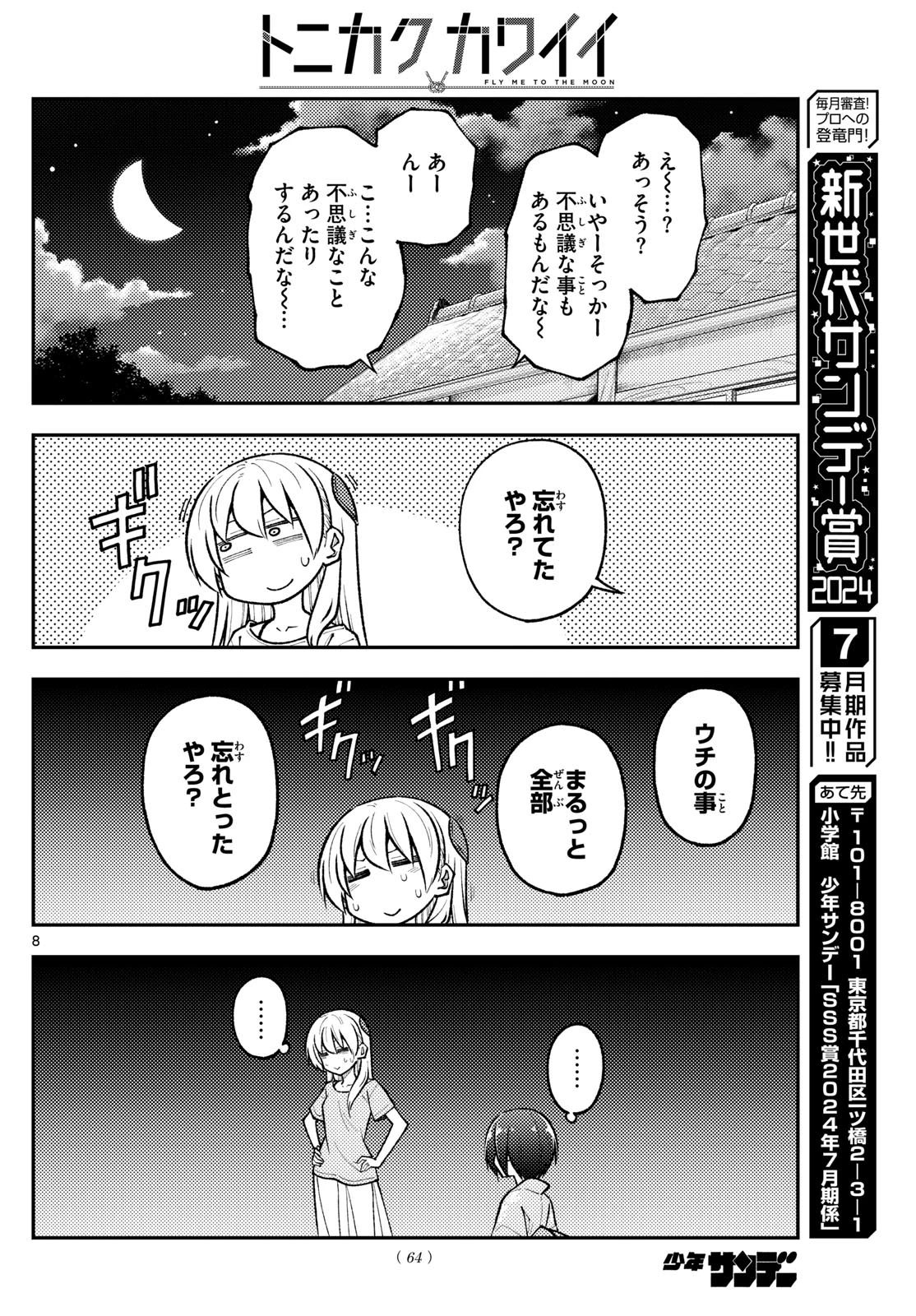 トニカクカワイイ 第282話 - 8