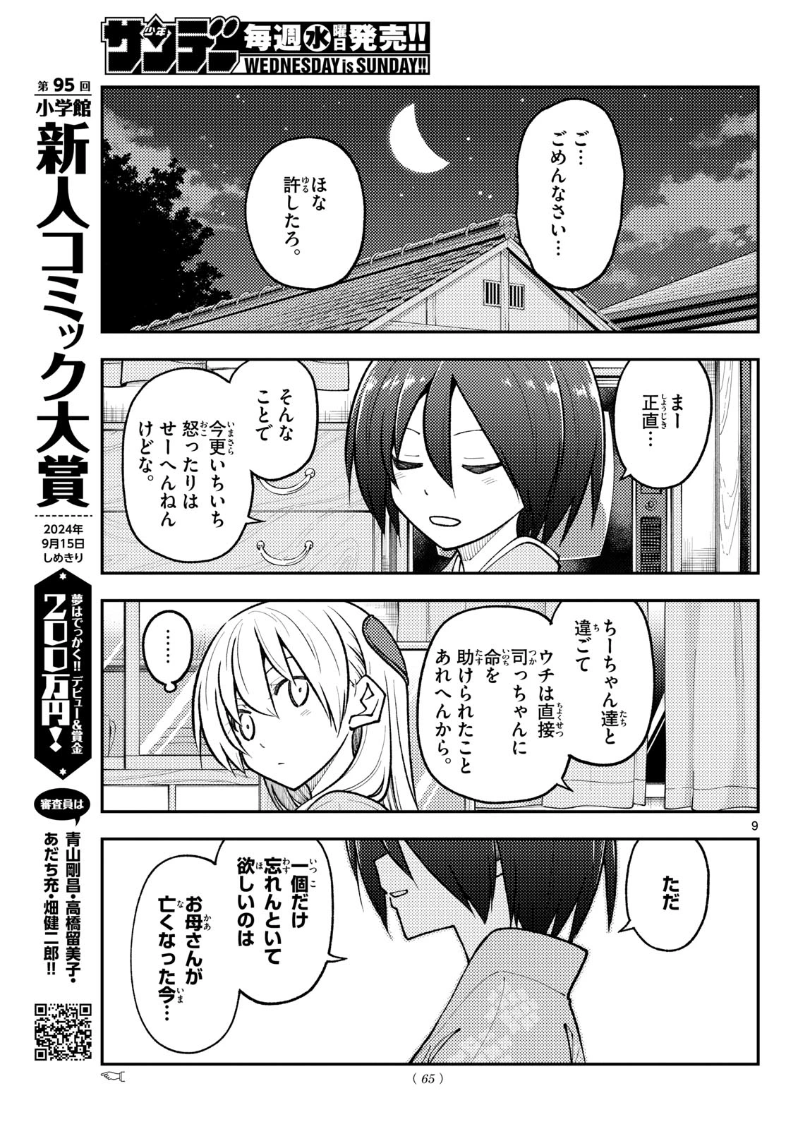 トニカクカワイイ 第282話 - 9